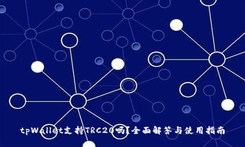 tpWallet支持TRC20吗？全面解答与使用指南