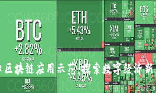 海口区块链应用示范：探索数字经济新未来