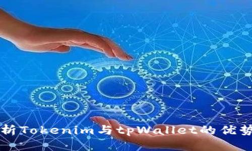 深度解析Tokenim与tpWallet的优势与区别