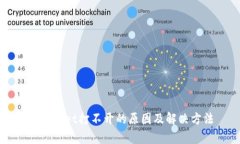 tpWallet打不开的原因及解决方法