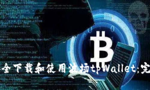 如何安全下载和使用波场tpWallet：完整指南