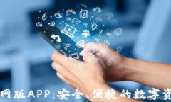 tpWallet官网版APP：安全、便捷的数字资产管理工具