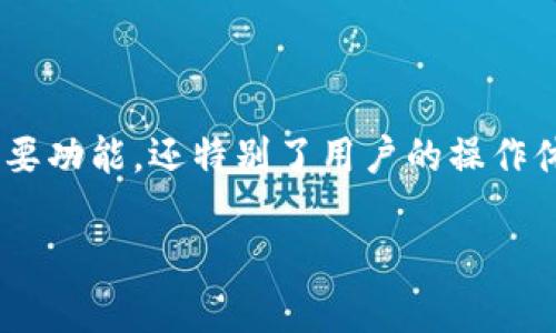 baioti全面解析tpWallet使用教程与视频手工演示/baioti
tpWallet, 数字钱包, 使用教程, 视频手工演示/guanjianci

## 内容主体大纲

### 一、引言
  - tpWallet的概述
  - 为什么需要数字钱包
  - 本文的目的和结构

### 二、tpWallet基础知识 
  - 什么是tpWallet
  - tpWallet的核心功能
  - tpWallet的安全性

### 三、tpWallet的安装与配置
  - 如何下载tpWallet
  - tpWallet的基本设置步骤
  - 常见问题及解决方法
  
### 四、tpWallet的使用技巧与操作指南
  - 创建新钱包的步骤
  - 如何导入已有钱包
  - 转账操作详解
  - 如何查看交易记录

### 五、tpWallet的高级功能
  - 多币种钱包的支持
  - 与去中心化应用的连接
  - 高级安全设置

### 六、tpWallet的视频手工演示
  - 视频内容概述
  - 各个功能的详细演示
  - 视频中的常见问题解答

### 七、总结
  - tpWallet的优势与未来展望
  - 推荐的最佳实践

### 八、常见问题解答
  - 常见的7个问题解析


## 一、引言

随着数字货币的日益普及，使用数字钱包已成为现代金融行为的重要组成部分。tpWallet是一款功能强大且用户友好的数字钱包，本篇文章旨在为用户提供全面的使用指南，并通过视频手工演示，帮助用户更加高效地使用这款工具。

## 二、tpWallet基础知识

### 什么是tpWallet

tpWallet是一款多功能的数字钱包，专为区块链用户设计，支持多种数字资产的存储、发送和接收，为用户提供了一站式的资产管理体验。tpWallet的界面直观，适合不同层次的用户。

### tpWallet的核心功能

tpWallet的核心功能包括资产管理、交易记录查询、转账以及与去中心化应用程序的连接等。它允许用户轻松管理各种数字资产，确保交易的透明和安全。

### tpWallet的安全性

tpWallet在安全性方面采取了多重保护措施，包括私钥的本地存储、加密处置及双重身份验证等，最大程度地保护用户资产安全。

## 三、tpWallet的安装与配置

### 如何下载tpWallet

用户可以通过官方网站或主流应用商店下载tpWallet，确保下载安装包的真实性。

### tpWallet的基本设置步骤

安装完成后，用户可以根据提示创建新钱包或恢复已有钱包。在设置过程中，需要注意备份私钥和助记词的信息，以防丢失。

### 常见问题及解决方法

在安装和配置过程中，用户可能会遇到一些问题，例如无法连接网络、钱包恢复失败等。针对这些问题，建议用户查阅在线帮助或联系技术支持。

## 四、tpWallet的使用技巧与操作指南

### 创建新钱包的步骤

创建新钱包需要用户设定一个独特的密码并备份助记词。在成功创建钱包后，用户可以进行资产的存储和管理。

### 如何导入已有钱包

通过助记词或私钥用户可以快速将已有的钱包导入tpWallet，这一过程相对简单，确保用户的资产不受损失。

### 转账操作详解

在进行转账操作时，用户需要填写接收地址和转账金额，tpWallet会实时更新交易费用信息。完成后，用户可在交易记录中查看该笔交易。

### 如何查看交易记录

通过tpWallet可以方便地查看历史交易记录，包括每一笔交易的发送地址、接收地址和状态信息，帮助用户了解资产流动情况。

## 五、tpWallet的高级功能

### 多币种钱包的支持

tpWallet支持多种币种的管理，用户可以在同一个钱包中同时持有多种类型的数字资产，极大地方便了资产配置和管理。

### 与去中心化应用的连接

tpWallet能够与多种去中心化应用程序（DAPP）无缝连接，包括去中心化交易所和NFT平台，用户可以轻松体验到区块链的多样性。

### 高级安全设置

为了确保用户资产的安全，tpWallet还提供了一系列高级安全设置，用户可以根据自己的需求自定义安全方式，例如设置定时锁定、启用指纹识别等。

## 六、tpWallet的视频手工演示

### 视频内容概述

tpWallet的视频手工演示旨在为用户提供更加直观的使用体验，从最基础的操作到高级功能逐一演示。

### 各个功能的详细演示

在视频中，我们将逐步演示如何下载、安装、创建钱包以及进行转账等操作，确保用户能够顺利上手使用tpWallet。

### 视频中的常见问题解答

视频内还会对用户在使用中可能遇到的常见问题进行解答，帮助用户快速解决疑虑。

## 七、总结

tpWallet以其强大的功能、优秀的用户体验和高水平的安全性赢得了广大用户的青睐。随着数字货币的不断发展，tpWallet也在不断完善和升级，未来将为用户带来更多的便利与创新。

## 八、常见问题解答

### 问题1：tpWallet安全吗？

tpWallet的安全性分析
tpWallet通过多项安全措施来保障用户的资金安全。这其中包括对私钥的本地存储与加密处理、双重身份验证和定期安全审计。用户需要妥善保存自己的助记词和私钥，确保不被他人获取。在进行网上交易时，建议用户使用VPN和安全的网络环境，以降低风险。

### 问题2：如何备份我的钱包？

备份钱包的最佳实践
备份tpWallet的方法主要有两种：备份助记词和备份私钥。用户在创建钱包时会生成助记词，建议将其妥善保管，最好写在纸上并放在安全的地方。同时，用户也可以将私钥导出并进行加密存储。此外，定期检查钱包的备份状态也是必要的，以防财务意外发生。

### 问题3：如何恢复我的钱包？

钱包恢复的步骤与注意事项
如果用户忘记了钱包的密码或者需要在新设备上恢复钱包，可以使用助记词或私钥进行恢复。在tpWallet的启动界面，选择“恢复钱包”，输入助记词或私钥即可完成恢复。完成后的钱包将与原钱包完全一致，包括所有的资产及交易记录。因此，保证助记词和私钥安全至关重要。

### 问题4：tpWallet支持哪些数字资产？

支持的数字资产及其特点
tpWallet目前支持多种主流数字资产，包括比特币、以太坊及其ERC20代币等。随着市场的发展，tpWallet会不断更新以支持更多的新兴数字资产。用户可以在tpWallet内轻松管理不同类型的资产，进行多样化投资。同时，为了保障用户的资金安全，tpWallet对新加入的资产进行严格的审核流程。

### 问题5：怎么处理交易延迟？

交易延迟的原因及解决方法
交易延迟通常是由于网络拥堵或矿工费用过低引起的。tpWallet在发起转账时，系统会自动根据网络状况推荐合适的矿工费用，用户也可手动调整。如果交易长时间未确认，可以在tpWallet中查看交易状态，并根据情况决定是否提高矿工费用以加快确认。

### 问题6：如何确保我的账户不被盗用？

防止账户被盗的安全策略
为了防止账户被盗用，用户应定期更换密码并启用双重身份验证。此外，不建议在公共网络下输入密码或进行交易，使用VPN等工具保护个人信息是明智的选择。保持软件版本最新也是至关重要的，以确保所有安全补丁都被及时更新。

### 问题7：tpWallet支持手机使用吗？

mobile支持及其应用场景
tpWallet提供了移动端版本，用户可以在Android和iOS平台上下载使用，随时随地管理自己的数字资产。移动版不仅保留了桌面版的主要功能，还特别了用户的操作体验。例如，使用手机进行扫码支付使交易更为便捷，但用户仍需注意在移动环境下提高安全警惕性，确保不在公共网络下进行敏感操作。

以上就是对tpWallet的全面解析与问题解答，接下来将详细撰写每一个部分的内容。