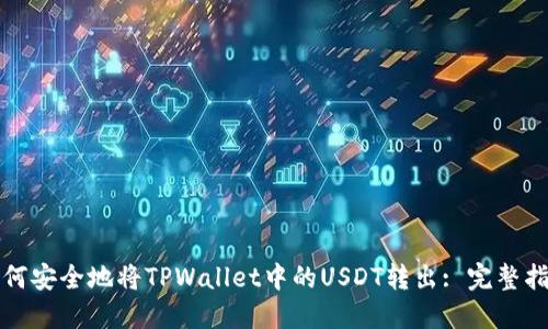 如何安全地将TPWallet中的USDT转出: 完整指南