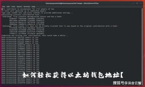 如何轻松获得以太坊钱包地址？