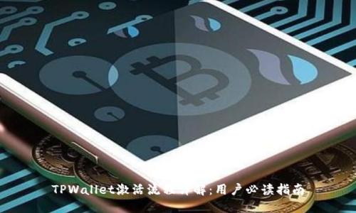 TPWallet激活流程详解：用户必读指南