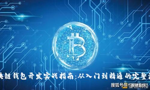 区块链钱包开发实战指南：从入门到精通的完整流程