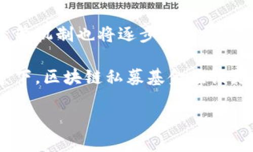 标题
 biaoti 区块链私募基金应用领域：创新资本运作的新机遇/ biaoti 

关键词
 guanjianci 区块链, 私募基金, 应用领域, 创新金融/ guanjianci 

内容主体大纲
1. 引言
   - 区块链技术概述
   - 私募基金的基本概念

2. 区块链在私募基金中的应用现状
   - 智能合约的运用
   - 资金募集的透明化
   - 投资者与基金管理者之间的信任机制

3. 区块链私募基金的优势
   - 提高资金使用效率
   - 降低交易成本
   - 防范欺诈风险

4. 区块链私募基金的挑战
   - 法律法规的制约
   - 技术的安全性问题
   - 市场的接受度

5. 未来发展趋势
   - 区块链与传统金融的融合
   - 全球范围内的监管框架演变
   - 未来投资者的需求变化

6. 应用案例分析
   - 解析成功实施的区块链私募基金项目
   - 各国私募基金与区块链结合的情况

7. 结论
   - 区块链私募基金的前景展望
   - 对投资者和行业从业者的建议

相关问题
1. 区块链如何改变私募基金的运作模式？
2. 在区块链私募基金中，智能合约的角色是什么？
3. 区块链私募基金的透明化机制如何工作？
4. 存在哪些区块链技术的风险影响投资者信心？
5. 各国对区块链私募基金的法律法规有何不同？
6. 如何评估一个区块链私募基金的投资价值？
7. 未来的区块链私募基金可能会如何发展？

---

### 1. 区块链如何改变私募基金的运作模式？

区块链技术的核心在于去中心化和信息透明化，这为传统私募基金的运作模式带来了革命性的变化。过去，私募基金一般由大规模的金融机构管理，透明度较低，信息不对称严重。然而，区块链的引入，使得投资者能实时获取相关信息，了解基金的运作情况。

区块链通过去中心化的方式，消除了对中介机构的依赖，从而降低了交易成本。基金管理者和投资者之间能够直接进行资产交易，减少了众多繁琐的流程，并提高了资金运作效率。此外，智能合约的应用可以确保投资者的权益不受侵犯，增加了投资的安全性。

比如，当达到特定的投资门槛时，区块链能够通过智能合约自动执行投资者的初始投资和分红等操作，无需人工干预。这不仅提高了效率，还降低了人为错误的可能性，进一步增强了信任感。

### 2. 在区块链私募基金中，智能合约的角色是什么？

智能合约是区块链技术的重要组成部分，它是一种自执行的合同，合约的条款以程序代码的形式写入，当预设条件被满足时，合约将自动执行。在私募基金中，智能合约可以极大地简化投资流程。

首先，智能合约可以用于资金的自动化管理。私募基金通常涉及复杂的资金流动，投资者的资金可能需经过多次分配和计算。通过智能合约，这些操作可以实现自动化，大幅度提升效率。例如，当投资者达到某一投资阈值时，智能合约可以自动将资金分配给相关项目。

其次，智能合约可以提供实时透明的资金分配情况，投资者能够实时追踪其投资的去向和状态，这种透明度既提升了投资者的信心，也减少了欺诈行为的可能性。

此外，智能合约还可以用于合规管理，例如，规定特定的财务报表披露，确保私募基金与相关法律相符。这不仅保护了投资者的权益，也提升了整个行业的信誉和合规性。

### 3. 区块链私募基金的透明化机制如何工作？

区块链的透明化机制是其最显著的优势之一。通过区块链的分布式账本技术，所有交易记录都会被记录下来，并分发到网络中的每一个节点。每位投资者都可以访问到相同的信息，确保了信息的一致性与透明度。

首先，在私募基金中，每一笔资金的流动都可以在区块链上被永久记录。在区块链中，交易记录是不可篡改的，因此，投资者可以随时查询自己的资金去向，包括投资项目的相关费用、收益分配、管理费用等。

其次，透明化的机制还体现在资金的产生和使用上。私募基金在募资时，就可以通过区块链技术将募集资金的具体使用情况，如项目投资、利润分配、费用开支等进行公开披露，确保每位投资者对基金运作的了解。

这种透明化机制不仅提高了投资者的信心，还可以增强对监管机构的信任。通过区块链技术，监管机构能够更为轻松地追踪资金流向，减少了监管风险和合规成本。

### 4. 存在哪些区块链技术的风险影响投资者信心？

尽管区块链技术为私募基金带来了诸多好处，但其潜在风险也不容忽视。对于投资者而言，理解这些风险是做出明智投资决策的关键。

首先，技术安全风险是一个重大的问题。区块链虽然被认为是高度安全的，但如果应用不当，依然可能面临黑客攻击、数据丢失等风险。此外，智能合约代码的漏洞可能被黑客利用，导致资金损失。而一旦发生安全事故，损失往往是不可逆的，投资者的信心会受到严重冲击。

其次，法律和合规性问题也是一大挑战。区块链技术在全球范围内的法律适应性尚处于探索阶段。不同行政区域对于区块链的监管政策迥异，部分国家甚至对其持严格禁止态度。这种不确定性会直接影响投资者的决策，而缺乏明确指导的环境下，常常会让投资者感到迷茫和困惑。

再来，市场的成熟度和接受度也会影响投资者的信心。在经济不稳定时期，投资者可能对新技术持谨慎态度，尤其是对于一个相对较新的市场领域，风险越大，投资者的忧虑越高。投资者在面对不熟悉的投资产品时，往往会优先考虑传统的投资方式。

### 5. 各国对区块链私募基金的法律法规有何不同？

区块链技术在全球范围内的应用越来越广泛，但不同国家对于区块链私募基金的法律监管却存在很大的差异。了解这些差异对投资者和行业从业者来说至关重要。

例如，在美国，区块链私募基金的监管相对成熟，受美国证券交易委员会（SEC）的监管。SEC对私募基金的要求严格，确保基金的合法性和透明度。在募集资金时，必须遵循相关法律规定，确保投资者获得足够的信息。

相对而言，在欧洲，虽然也有着严格的监管框架，但各国在法律适应性上却存在区别。在一些国家，例如瑞士，地方政府对区块链企业持开放态度，尝试建立专门的监管框架，而另一些国家则对新兴技术表现得相对保守，限制性规定较多。

而在一些发展中国家，区块链技术的引入往往面临着法律的空白和不确定性。这些国家的监管部门可能尚未制定相关法律框架，导致投资者在此类私募基金投资时面临更大的风险和不确定性。

### 6. 如何评估一个区块链私募基金的投资价值？

评估一个区块链私募基金的投资价值需要综合考虑多种因素。投资者应当从多个维度对基金进行分析，以确保其投资决策的准确性。

首先，投资者需要调查基金管理者的背景及其管理团队的经验。通常情况下，具备丰富管理经验和成功案例的团队，往往能够更好地为投资者实现可预期的回报。此外，管理者的透明度和声誉也会直接关系到投资者的信心。

其次，投资者需要对基金的投资策略进行评估。了解该基金所投资的项目类型、行业、市场规模及潜力等信息，是评估投资价值的重要组成部分。此外，基金是否具备合理的风险控制措施，同样是投资者需要重点关注的方面。

再来，历史业绩也是评估基金的一项关键指标。尽管过去的业绩不能完全代表未来的表现，但良好的历史业绩通常能够反映出基金的管理能力和市场适应性。

最后，市场对该基金的接受度也是一个关键要素。了解其在行业内的竞争地位、口碑及投资者的反馈，可以帮助投资者做出更为全面的判断。

### 7. 未来的区块链私募基金可能会如何发展？

未来的区块链私募基金发展前景广阔，但也面临许多挑战。随着技术的不断演进和市场的逐渐成熟，区块链私募基金势必会呈现出新的发展态势。

首先，区块链与传统金融的融合将成为必然趋势。在这种情况下，私募基金的运作模式可能会更加灵活和高效。传统金融机构开始逐渐采纳区块链技术，以提升其业务的自动化和透明度，这将为区块链私募基金创造更为广阔的发展空间。

其次，全球范围内的监管框架也会逐渐演变，以适应区块链技术的应用。随着各国对区块链的重视加深，国际间的法律协调和监管机制也将逐步建立，这不仅有助于提高投资者的信心，也能为行业的健康发展提供保障。

另外，未来的投资者需求会日益多样化。年轻一代投资者对技术的接受程度较高，他们更加关注透明度和参与感。在这样的背景下，区块链私募基金应该更加重视如何提升用户体验，以满足投资者对高效、安全、透明的投资需求。

综上所述，区块链私募基金作为创新金融模式的重要组成部分，未来将有着更为广阔的发展前景。