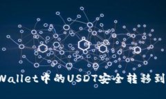 如何将TP Wallet中的USDT安全转移到币安交易所