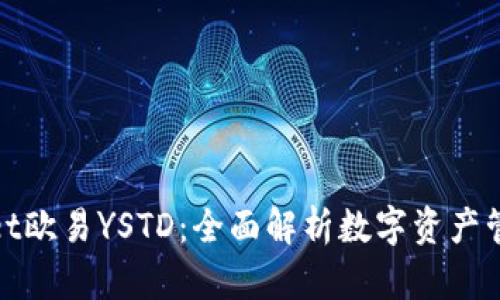 标题: tpWallet欧易YSTD：全面解析数字资产管理的未来趋势