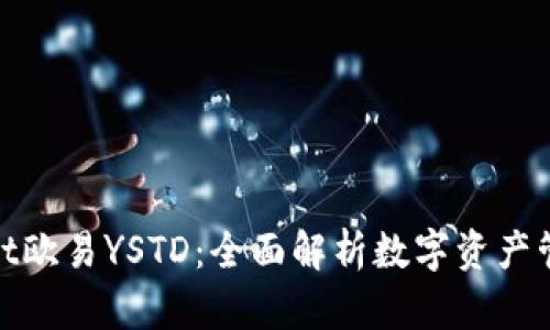 标题: tpWallet欧易YSTD：全面解析数字资产管理的未来趋势