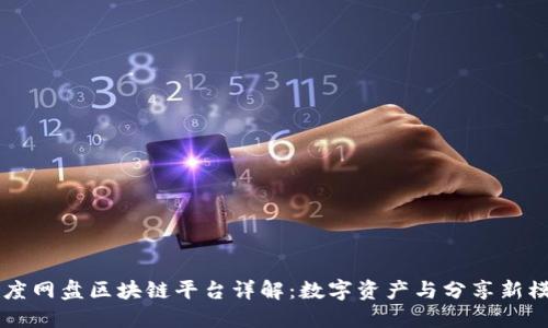 百度网盘区块链平台详解：数字资产与分享新模式