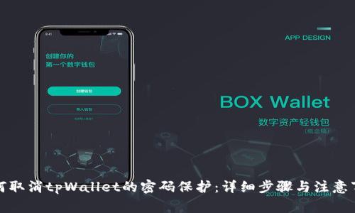 如何取消tpWallet的密码保护：详细步骤与注意事项