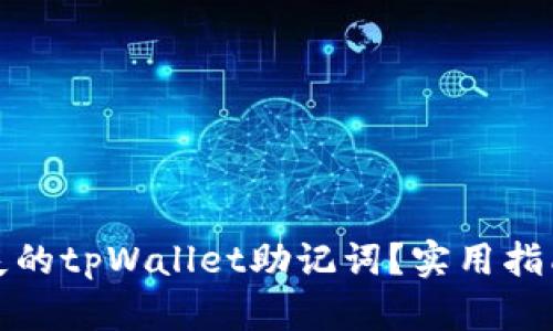 如何找回丢失的tpWallet助记词？实用指南与解决方案