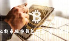 2023年最佳比特币硬件钱包推荐，安全存储你的数