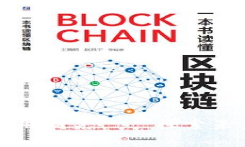 北大区块链技术与应用研究——探索未来数字经济的新方向