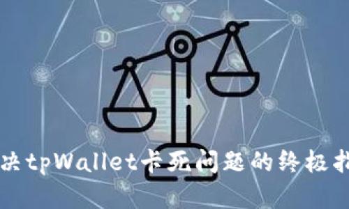 解决tpWallet卡死问题的终极指南