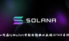 如何在tpWallet中轻松转换以太坊（ETH）币种？