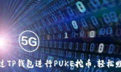   如何通过TP钱包进行PUKE挖币，轻松赚取收益