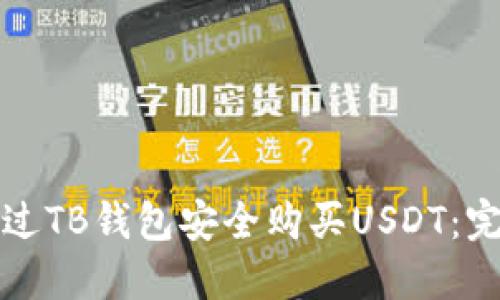 如何通过TB钱包安全购买USDT：完整指南