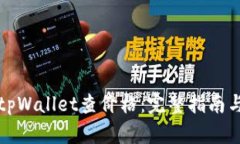 如何使用tpWallet查价格：完整指南与实用技巧