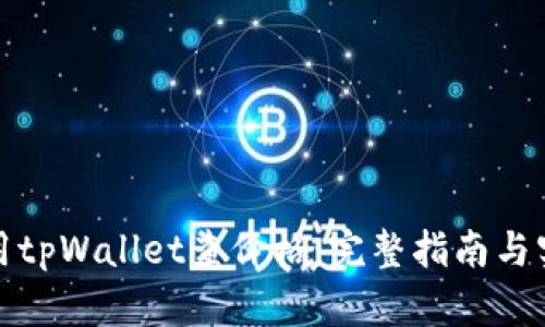 如何使用tpWallet查价格：完整指南与实用技巧