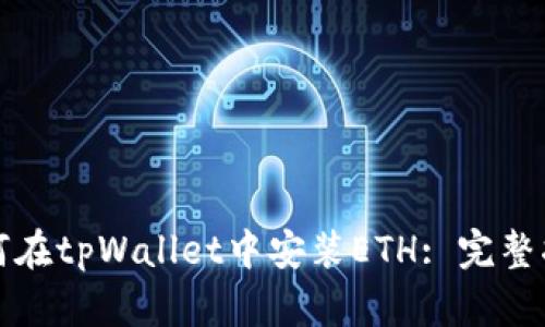 如何在tpWallet中安装ETH: 完整指南