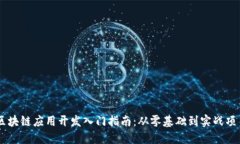 区块链应用开发入门指南：从零基础到实战项目