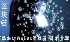 如何添加tpWallet管理员：简单步骤详解