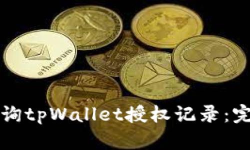 如何查询tpWallet授权记录：完整指南