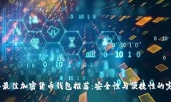 2023年最佳加密货币钱包推荐：安全性与便捷性的