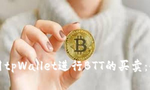 如何使用tpWallet进行BTT的买卖：全面指南