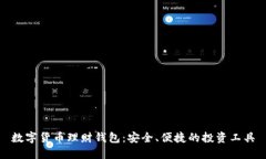数字货币理财钱包：安全、便捷的投资工具