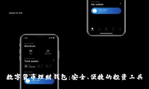 数字货币理财钱包：安全、便捷的投资工具