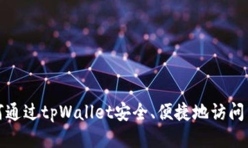 如何通过tpWallet安全、便捷地访问网站