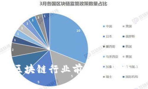 2023年区块链行业前十企业排行榜分析