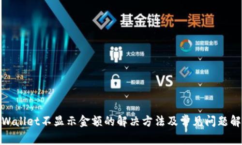 tpWallet不显示金额的解决方法及常见问题解答