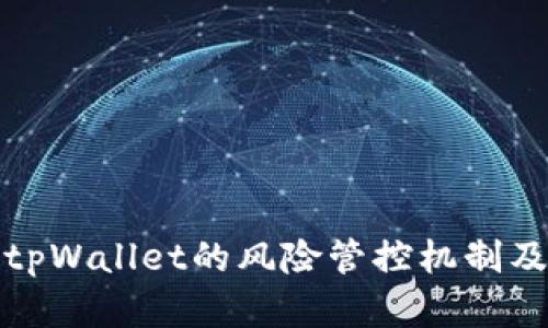 全面解析tpWallet的风险管控机制及安全策略