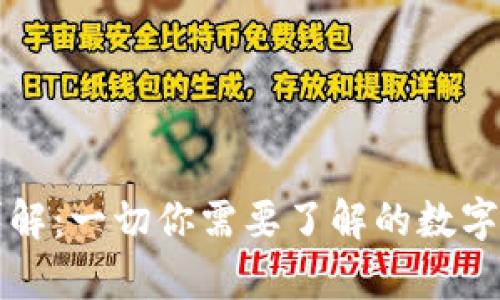 区块链钱包详解：一切你需要了解的数字货币存储工具