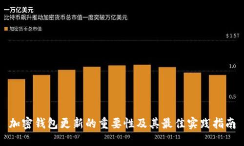 加密钱包更新的重要性及其最佳实践指南