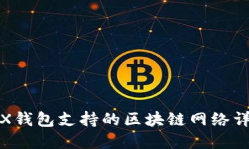 TRX钱包支持的区块链网络详解