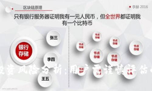 tpWallet投资风险分析：用户需谨慎评估的理财工具