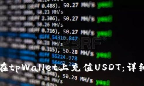 如何在tpWallet上充值USDT：详细指南