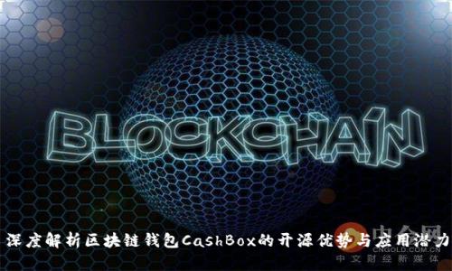 深度解析区块链钱包CashBox的开源优势与应用潜力