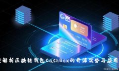 深度解析区块链钱包CashBox的开源优势与应用潜力