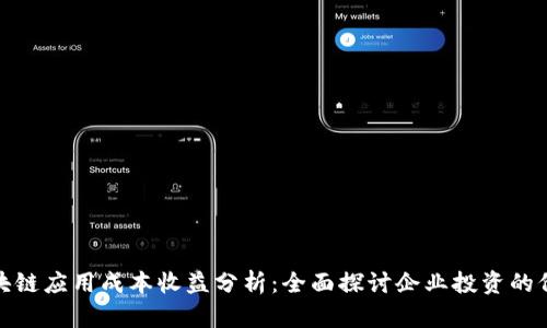 标题: 区块链应用成本收益分析：全面探讨企业投资的价值与挑战