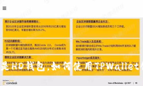 TPWallet：什么是HD钱包，如何使用TPWallet创建安全的钱包