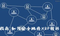 标题XRP提币指南：如何安全地将XRP转移到TP钱包