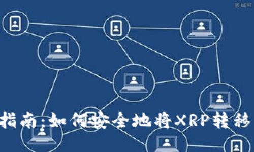 标题
XRP提币指南：如何安全地将XRP转移到TP钱包