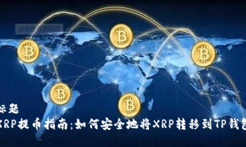 标题
XRP提币指南：如何安全地将XRP转移到TP钱包